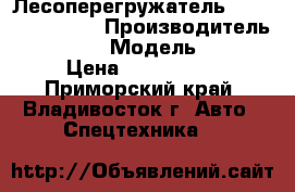 Лесоперегружатель  Kobelko 200SR  › Производитель ­ Kobelko  › Модель ­ 200SR  › Цена ­ 3 890 000 - Приморский край, Владивосток г. Авто » Спецтехника   